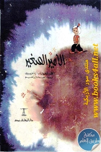 كتاب الأمير الصغير