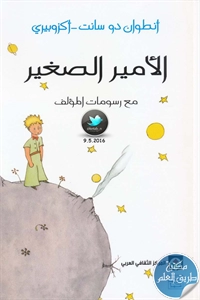 كتاب الأمير الصغير مع رسومات المؤلف