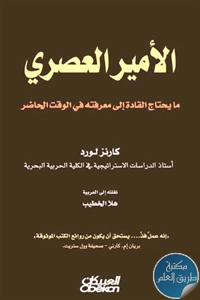 كتاب الأمير العصري