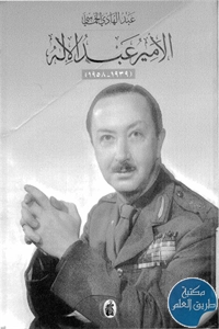 كتاب الأمير عبد الإله (1939-1958)