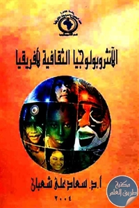 كتاب الأنثروبولوجيا الثقافية لأفريقيا