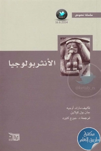 كتاب الأنثروبولوجيا