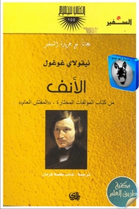 كتاب الأنف ؛ من كتاب المؤلفات المختارة  ” المفتش العام”