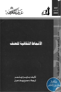 كتاب الأنماط الثقافية للعنف