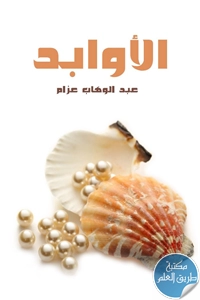 كتاب الأوابد