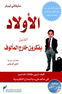 كتاب الأولاد الذين يفكرون خارج المألوف