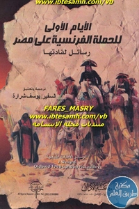 كتاب الأيام الأولى للحملة الفرنسية على مصر ؛ رسائل لقادتها