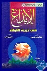 كتاب الإبداع في تربية الأولاد