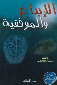 كتاب الإبداع والموفقية