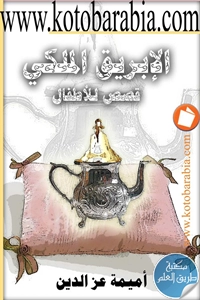 كتاب الإبريق الملكي ؛ قصص للأطفال