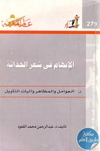 كتاب الإبهام في شعر الحداثة