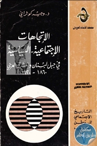 كتاب الإتجاهات الإجتماعية – السياسية في جبل لبنان والمشرق العربي (1860- 1920)