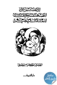 كتاب الإختراق الصهيوني للمسيحية