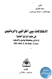 كتاب الإختلافات بين القرائين والربانيين في ضوء أوراق الجنيزا