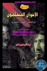 كتاب الإخوان المسلمون ؛ قراءة في الملفات السرية