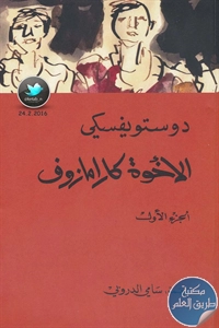 كتاب الإخوة كارامازوف – رواية