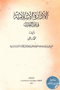 كتاب الإدارة الإسلامية في عز العرب