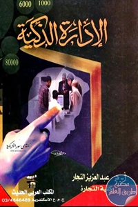 كتاب الإدارة الذكية