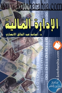 كتاب الإدارة المالية