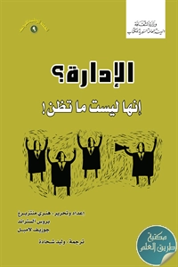 كتاب الإدارة ؟ إنها ليست ما تظن