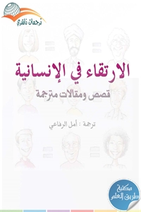 كتاب الارتقاء في الإنسانية ؛ قصص ومقالات مترجمة