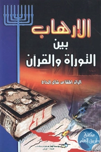 كتاب الإرهاب بين التوراة والقرآن