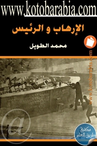 كتاب الإرهاب والرئيس