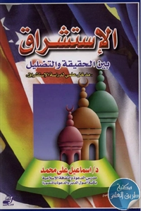 كتاب الإستشراق بين الحقيقة والتضليل