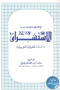 كتاب الإستشراق ؛ دراسات تحليلية تقويمية