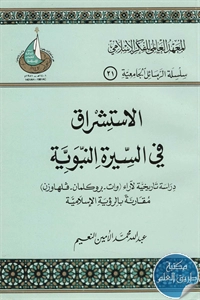 كتاب الإستشراق في السيرة النبوية