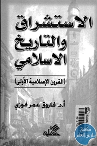 كتاب الإستشراق والتاريخ الإسلامي (القرون الإسلامية الأولى)