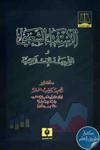 كتاب الإستفتاء الشعبي والشريعة الإسلامية