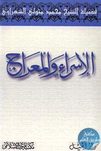 كتاب الإسراء والمعراج