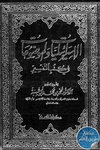 كتاب الإسرائيليات والموضوعات في كتب التفسير