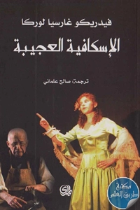 كتاب الإسكافية العجيبة – مسرح