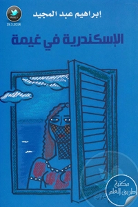 كتاب الإسكندرية في غيمة