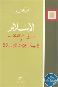 كتاب الإسلام ؛ نزوات العنف واستراتيجيات الإصلاح