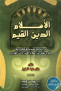 كتاب الإسلام الدين القيم