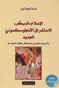 كتاب الإسلام المبكر والاستشراق الأنجلوسكسوني الجديد