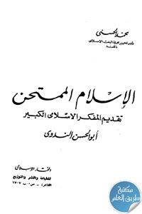 كتاب الإسلام الممتحن