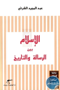 كتاب الإسلام بين الرسالة والتاريخ