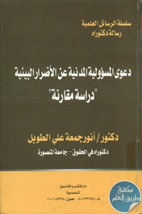 كتاب دعوى المسؤولية المدنية عن الأضرار البيئية – دراسة مقارنة