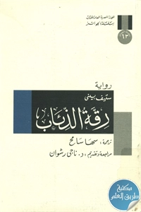 كتاب رقة الذئاب – رواية