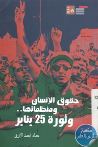 كتاب حقوق الإنسان ومنظماتها وثورة 25 يناير