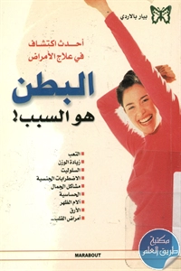 كتاب البطن هو السبب ! ؛ أحدث اكتشاف في علاج الأمراض