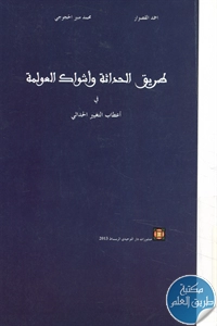 كتاب طريق الحداثة وأشواك العولمة في أعطاب التغيير الحداثي