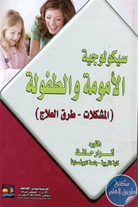 كتاب سيكولوجية الأمومة والطفولة (المشكلات – طرق العلاج)