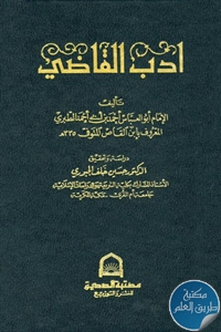 كتاب أدب القاضي