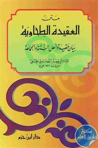 كتاب متن العقيدة الطحاوية ؛ بيان عقيدة أهل السنة والجماعة