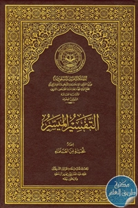 كتاب التفسير الميسر